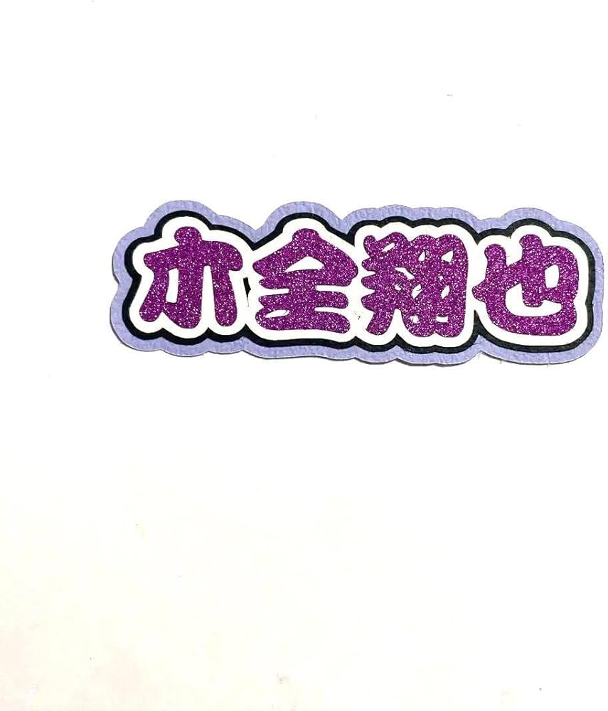 Amazon.co.jp: JO1 木全翔也 ミニネームボード : おもちゃ