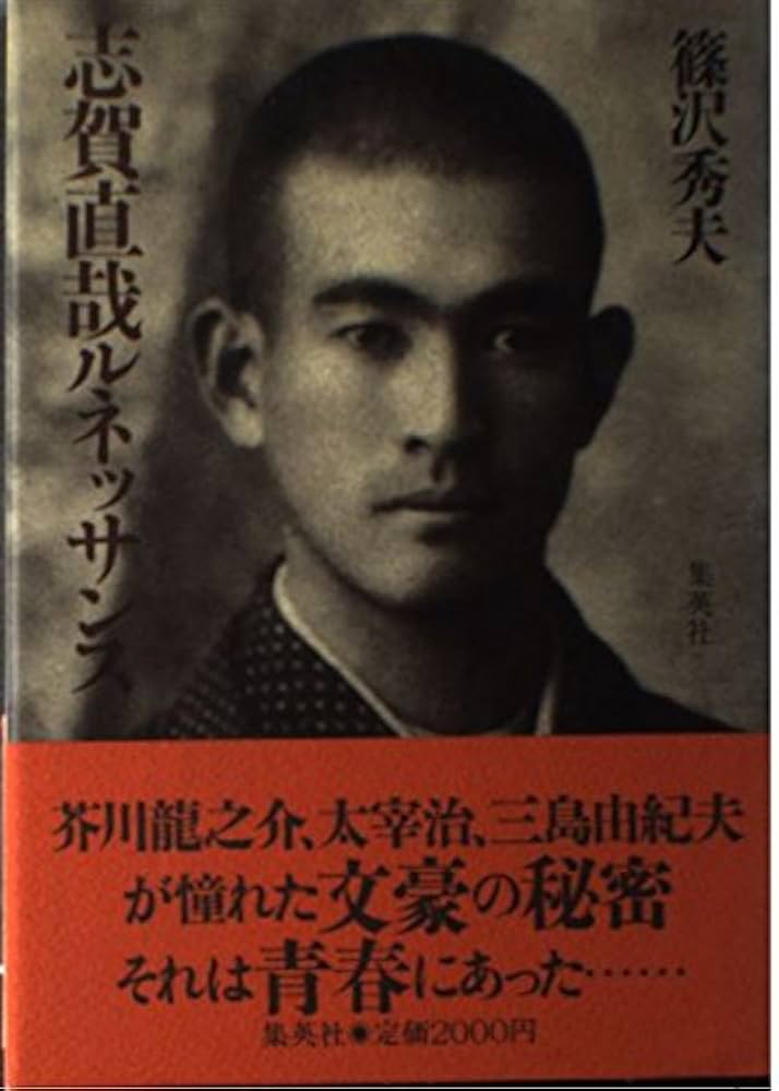 Amazon.co.jp: 志賀直哉ルネツサンス : 篠沢 秀夫: 本