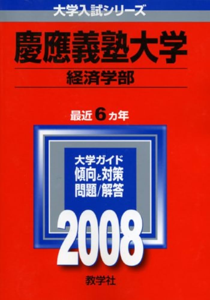 Amazon.co.jp: 慶應義塾大学(経済学部) : 教学社編集部: 本