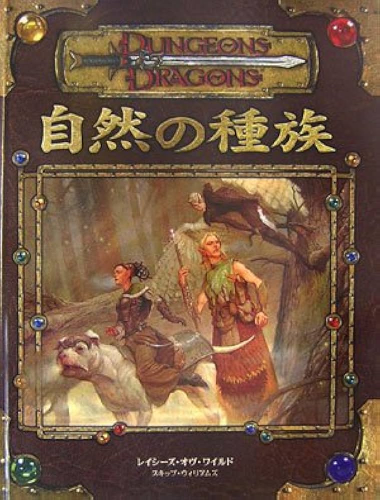 Amazon.co.jp: D&D 自然の種族 : スキップ ウィリアムズ, Williams