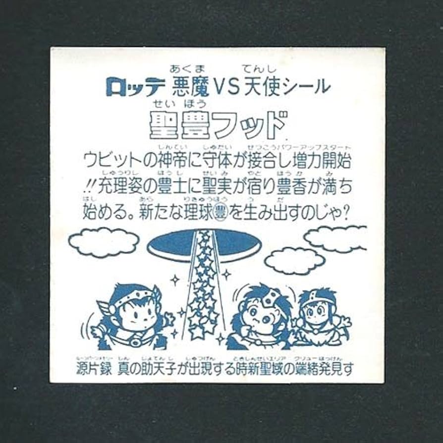 Amazon.co.jp: 旧ビックリマン シール チョコ版 第15弾 ヘッド 聖豊
