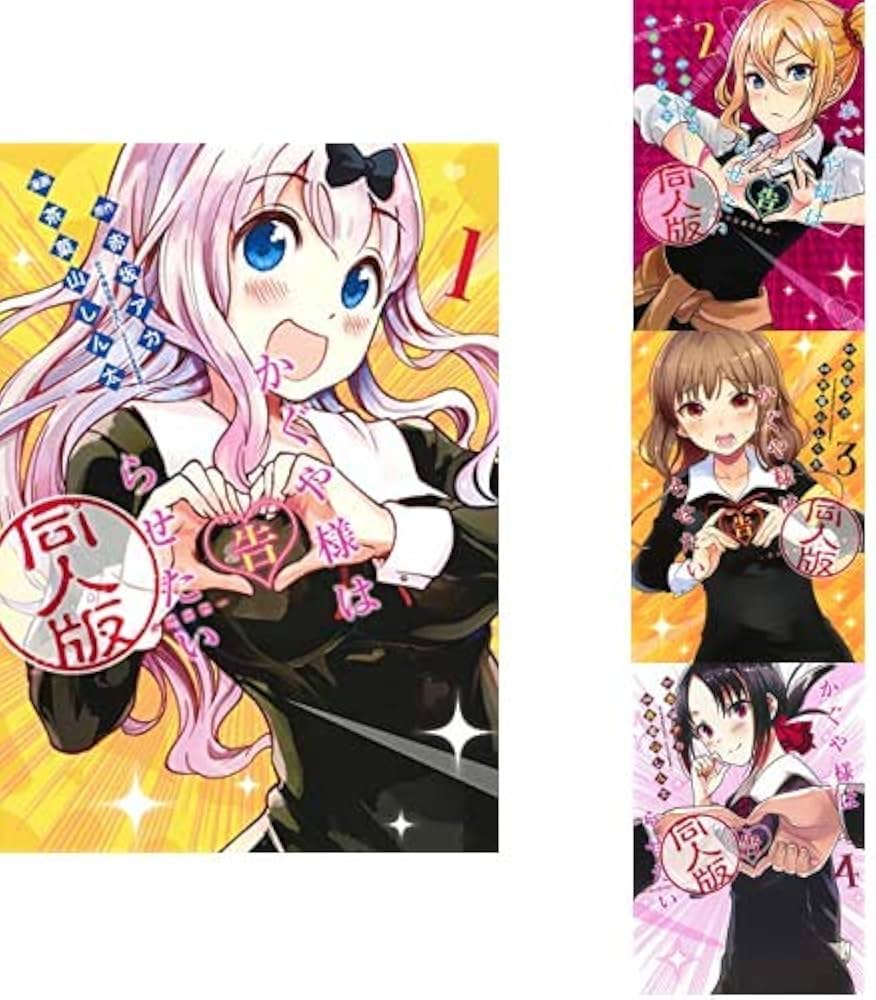 かぐや様は告らせたい 同人版 1-4巻 新品セット (ヤングジャンプ