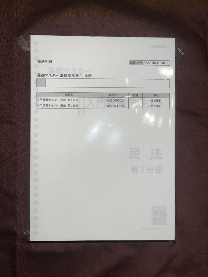 伊藤塾 司法試験予備試験 基礎マスター入門講義テキスト 民法 第1・2