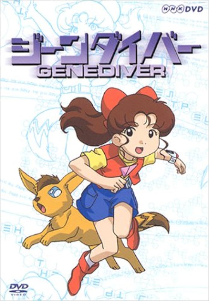 Amazon.co.jp: ジーンダイバー DVD-BOX : 白石文子, 熊谷ニーナ, 斉藤