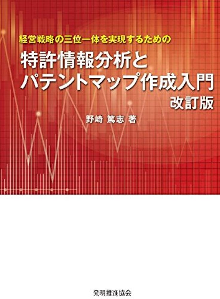 特許情報分析とパテントマップ作成入門 改訂版 | 野崎篤志 |本 | 通販