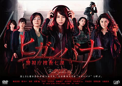 Amazon.co.jp: ヒガンバナ~警視庁捜査七課~(DVDBOX) : 堀北 真希, 檀