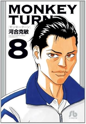 モンキーターン (18) (小学館文庫 かD 34) | 河合 克敏 |本 | 通販