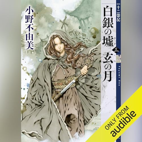 Audible版『白銀の墟 玄の月（三） 十二国記 』 | 小野 不由美