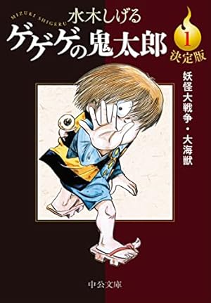 少年マガジン/オリジナル版 ゲゲゲの鬼太郎(1) (講談社漫画文庫 み 3-5