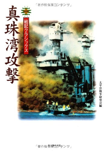 真珠湾攻撃 (戦記クラシックス) | 太平洋戦争研究会 |本 | 通販 | Amazon