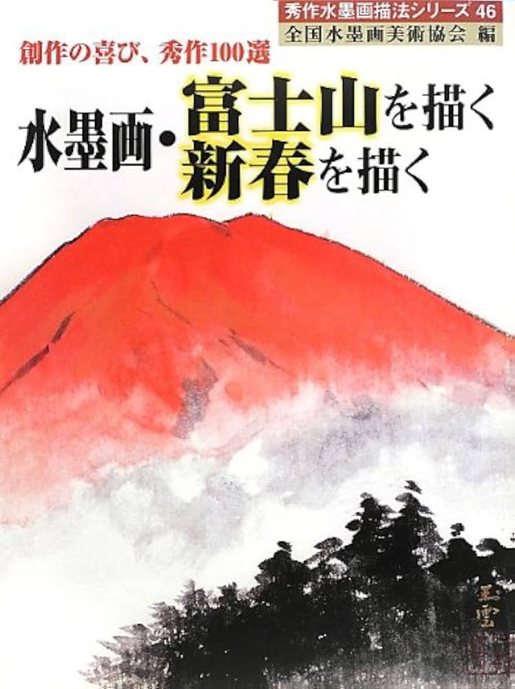 水墨画・富士山を描く新春を描く: 創作の喜び、秀作100選 (秀作水墨画