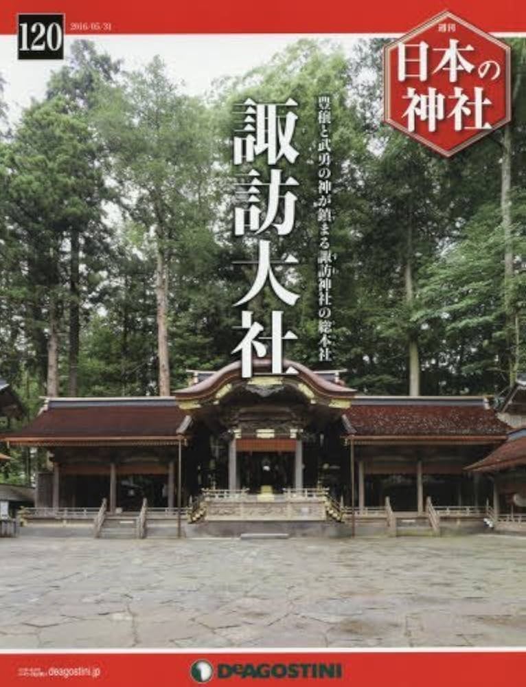 Amazon.co.jp: 日本の神社 120号 (諏訪大社) [分冊百科] : 本