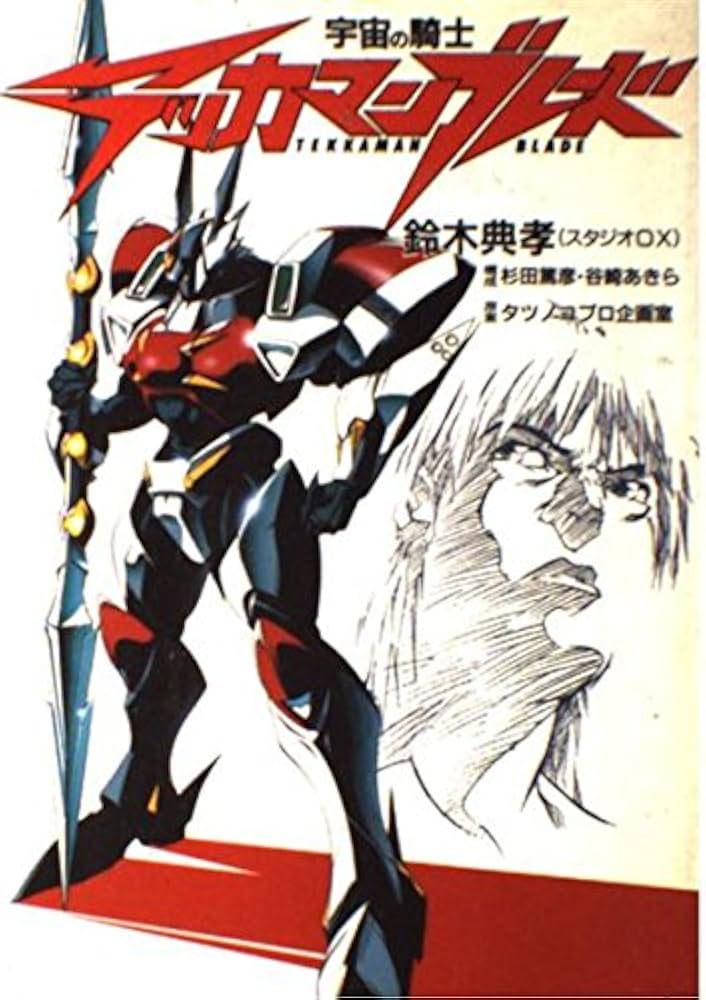 Amazon.co.jp: 宇宙の騎士テッカマンブレード (MEDIA COMIX) : 鈴木