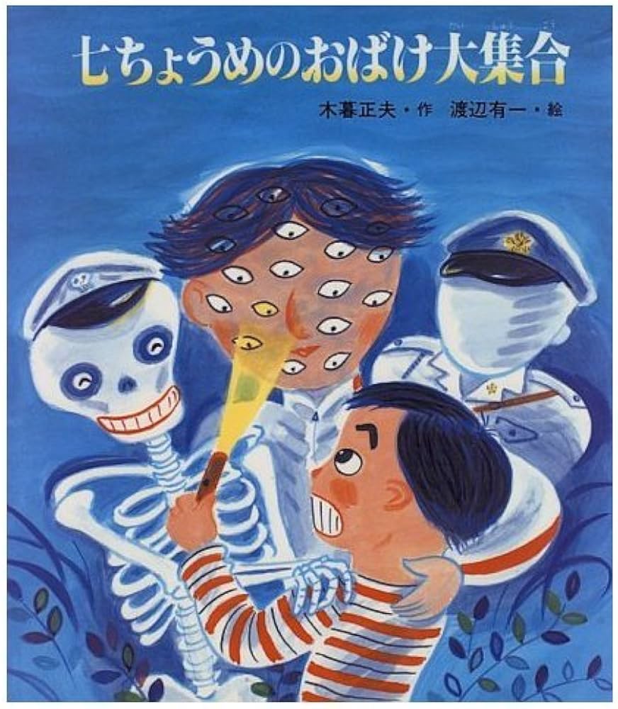 七ちょうめのおばけ大集合 (いわさき創作童話 28) | 木暮 正夫, 渡辺