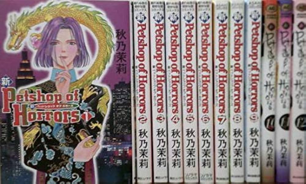 新 Petshop of Horrors コミック 全12巻完結セット (朝日コミックス