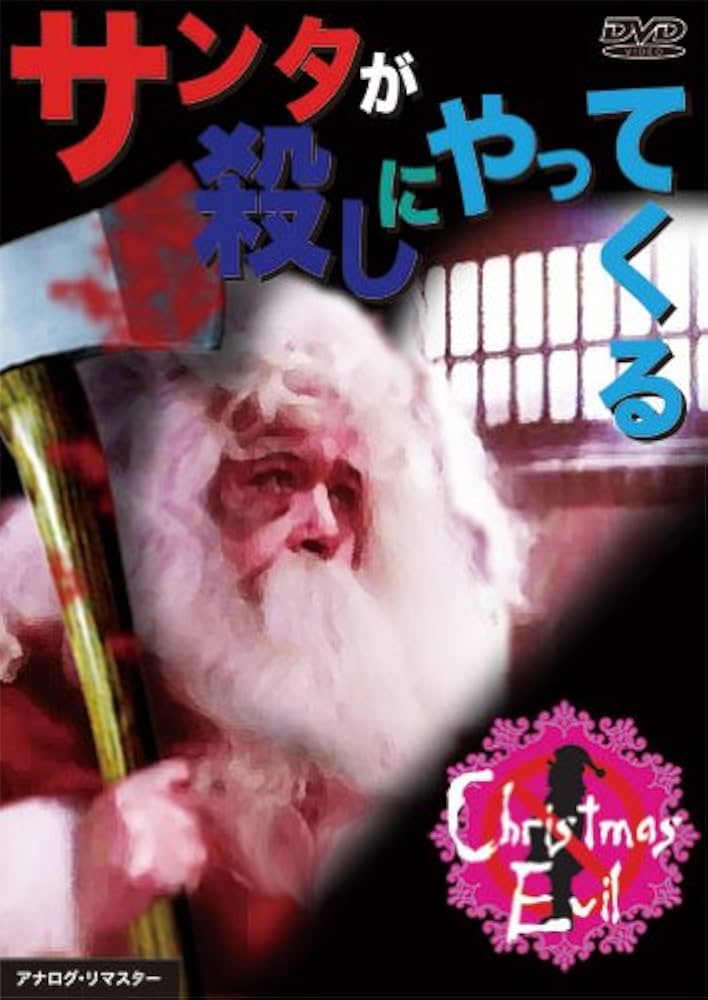 Amazon.co.jp: サンタが殺しにやってくる [DVD] : ブランドン