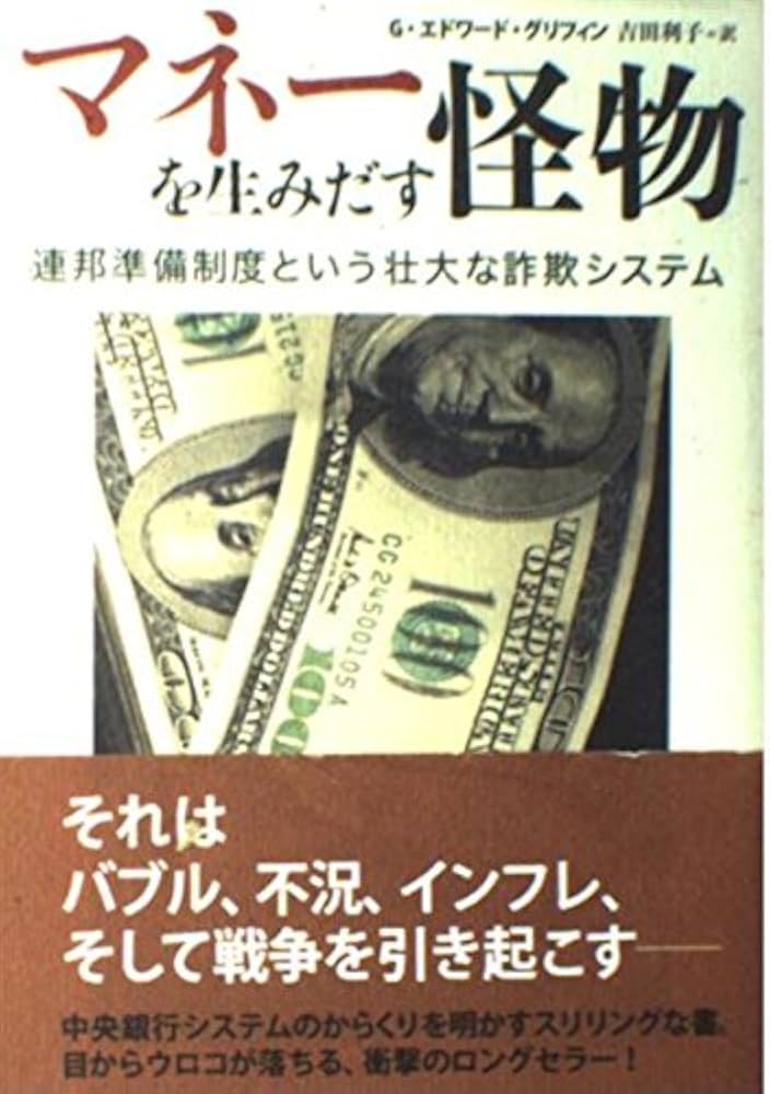 マネーを生みだす怪物 ―連邦準備制度という壮大な詐欺システム