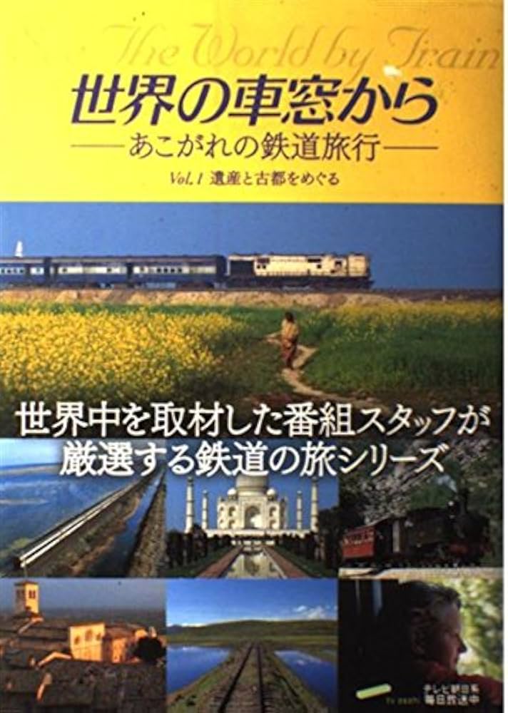 世界の車窓から 全18巻セット 世界の車窓から 全18巻セット