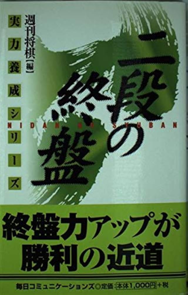 二段の終盤: 実戦次の一手100 (実力養成シリーズ) | 週刊将棋 |本