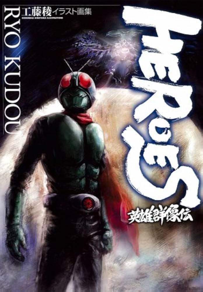 Amazon.co.jp: HEROES 英雄群像伝 工藤稜イラスト画集 : 工藤 稜: 本