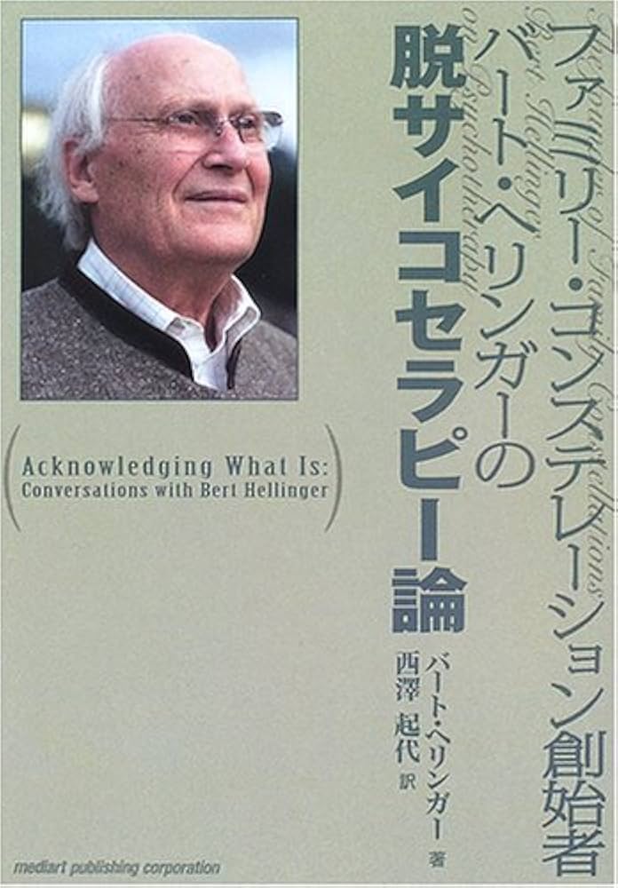ファミリー・コンステレーション創始者バート・ヘリンガーの脱サイコ