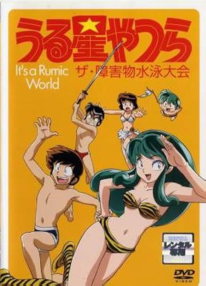 Amazon.co.jp: It's a Rumic World スペシャルアニメ うる星やつら ザ