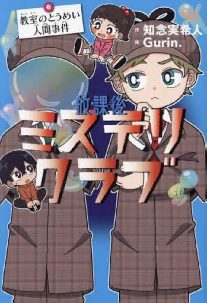 Amazon.co.jp: 放課後ミステリクラブ 全6冊セット (ライツ社) : 本