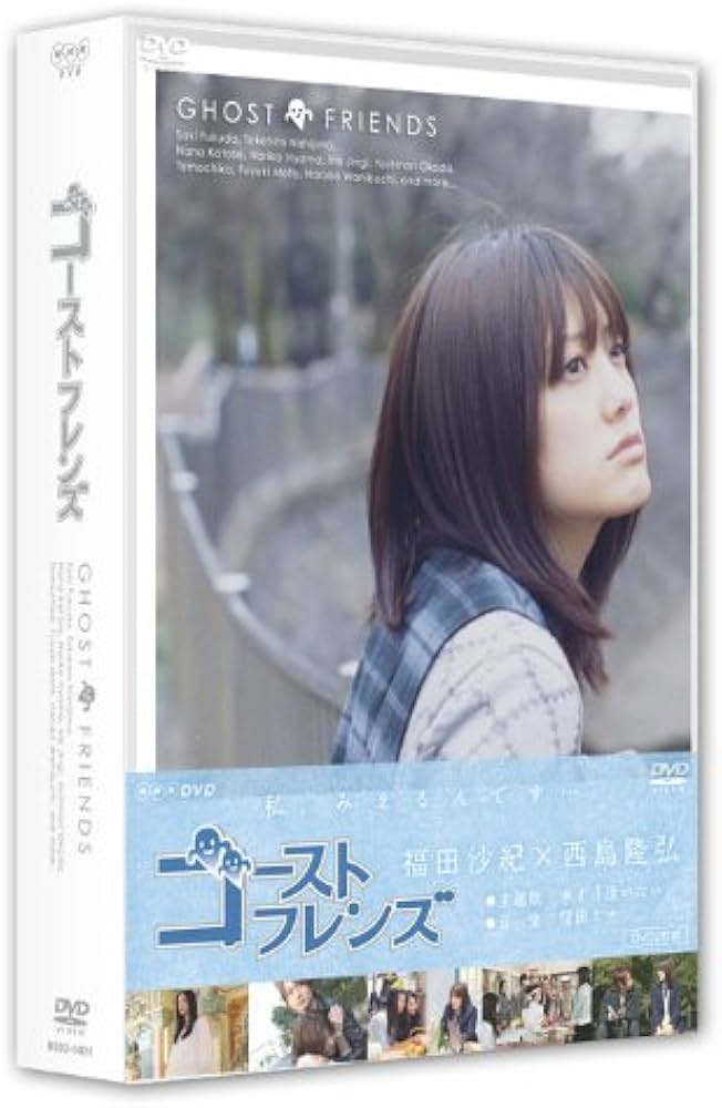 Amazon.co.jp: ゴーストフレンズ DVD-BOX : 福田沙紀, 西島隆弘, 岡田