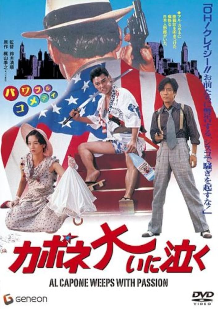 Amazon.co.jp: カポネ大いに泣く [DVD] : 萩原健一, 田中裕子, 沢田