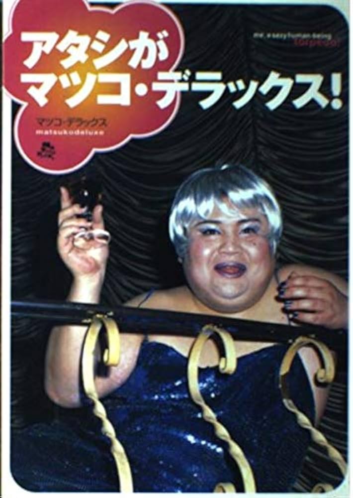 アタシがマツコ・デラックス! | マツコ デラックス |本 | 通販 | Amazon