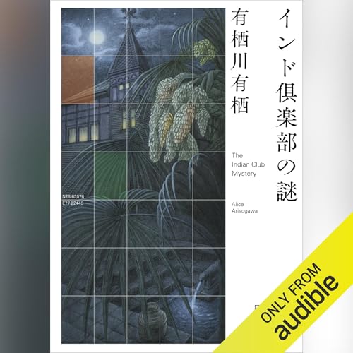 Audible版『インド倶楽部の謎 国名シリーズ 』 | 有栖川 有栖