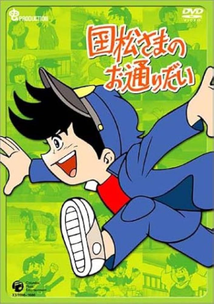 Amazon.co.jp: 国松さまのお通りだい DVD-BOX 1 : 大山のぶ代, 松島