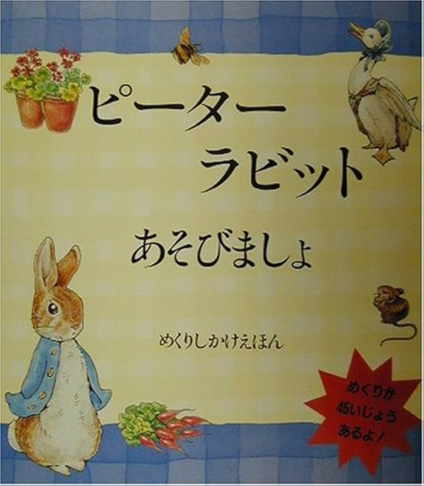 Amazon.co.jp: ピ-タ-ラビットあそびましょ (めくりしかけえほん