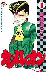 Amazon.co.jp: カメレオン（47） (週刊少年マガジンコミックス) 電子