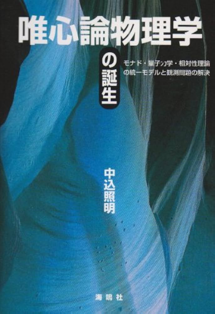 唯心論物理学の誕生 | 中込 照明 |本 | 通販 | Amazon