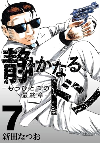 新田たつおの作品一覧・新刊・発売日順 - 読書メーター