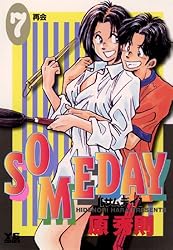 SOMEDAY（7） (ヤングサンデーコミックス) | 原秀則 | 青年マンガ