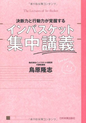 Amazon.co.jp: インバスケット集中講義 : 鳥原 隆志: Japanese Books