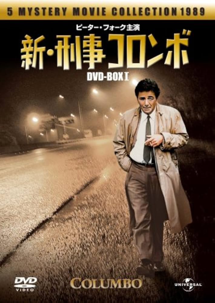 Amazon.co.jp: 新・刑事コロンボDVD-BOX I : ピーター・フォーク: DVD