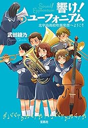 Amazon.co.jp: 響け！ ユーフォニアム 北宇治高校吹奏楽部へようこそ