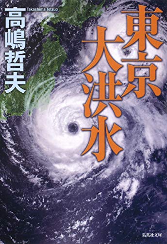 東京大洪水』｜感想・レビュー・試し読み - 読書メーター