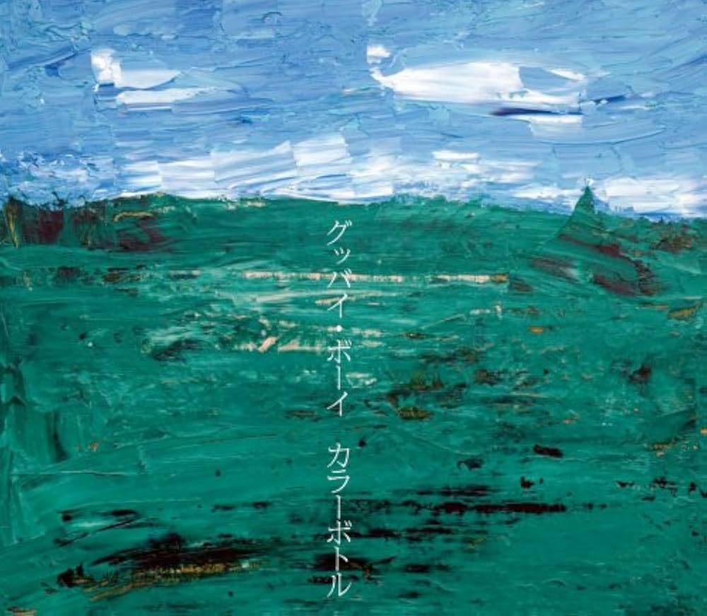 Amazon.co.jp: グッバイ・ボーイ: Music