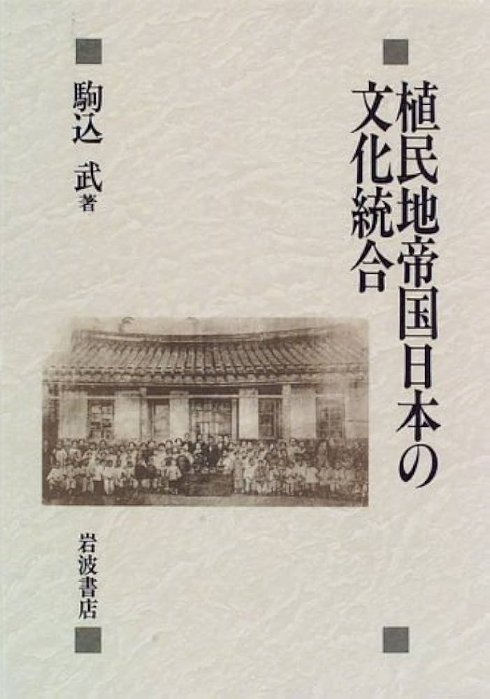 植民地帝国日本の文化統合 | 駒込 武 |本 | 通販 | Amazon