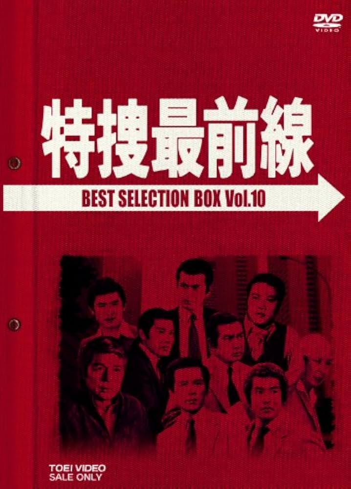 Amazon.com: 特捜最前線 BEST SELECTION BOX VOL.10 (初回生産限定