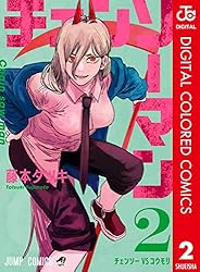 Amazon.co.jp: チェンソーマン カラー版 10 (ジャンプコミックス