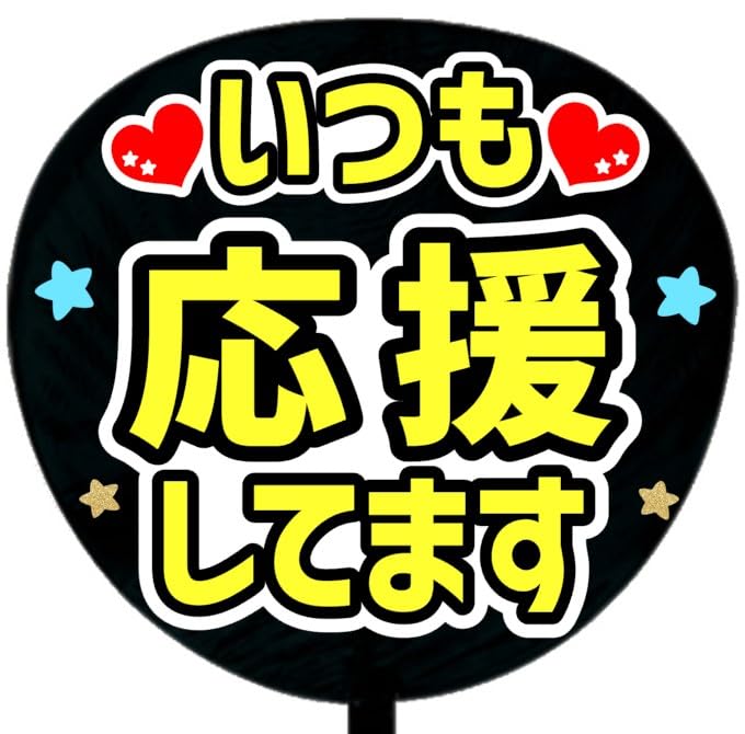 Amazon.co.jp: 応援うちわ文字シール【シール・いつも応援してます
