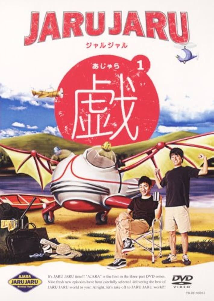 Amazon.co.jp: ジャルジャルの戯(あじゃら) 1 [DVD] : ジャルジャル