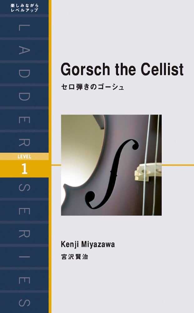 セロ弾きのゴーシュ Gorsch the Cellist (ラダーシリーズ Level 1
