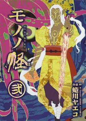 Amazon.co.jp: モノノ怪 化猫 下 (ゼノンコミックス) : 蜷川ヤエコ