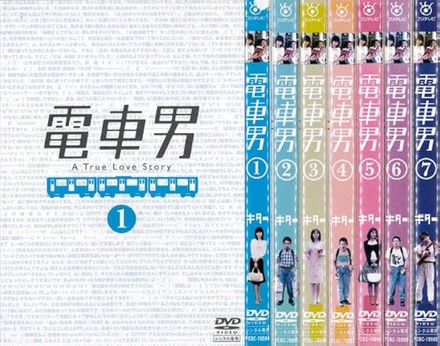 Amazon.co.jp: 電車男 1～7 (全7枚)(全巻セットDVD)｜中古DVD